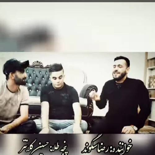 رضا سگوند تو نازار نازارونی دردت و جونم